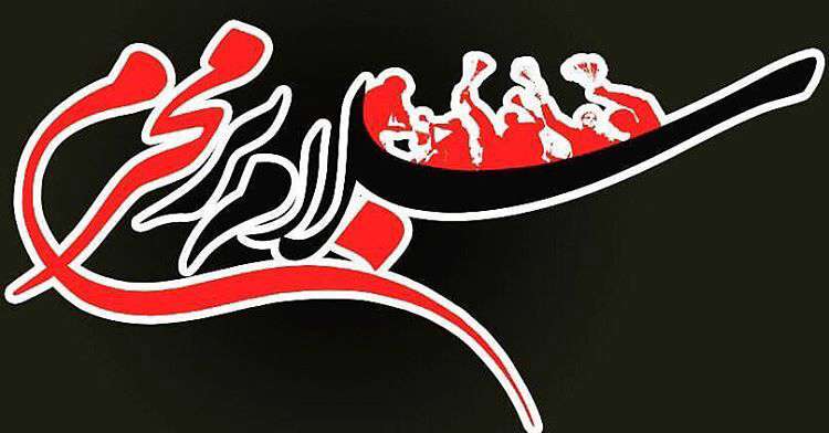 سلام بر محرم